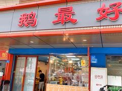 门面-鹅最好(南光店)