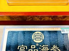 -宫品海参专卖店(黄浦老西门店)