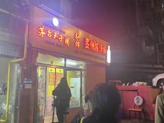 门面-弘烨 贵州酸汤 鱼火锅(东财店)