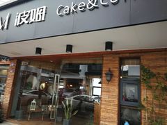 门面-B.O.M波姆烘焙(凤凰街店)