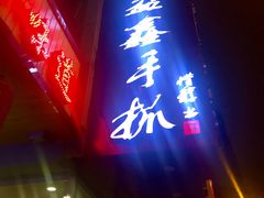 门面-清真益鑫羊肉手抓馆(南大街店)