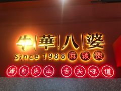 门面-牛华八婆麻辣烫(起源店)