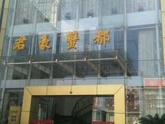 -君豪蟹都·湖景·农家乐(蟹舫苑店)