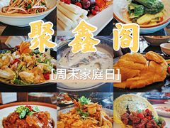 -聚鑫阁江浙菜·非遗传承技艺(青村帝华园店)