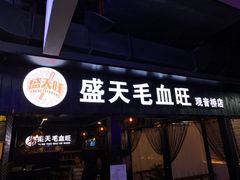 门面-盛天毛血旺非遗美食(观音桥店)