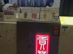 -贡茶(中心书城店)