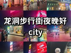 -龙洞步行街