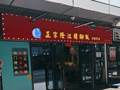 -友记正宗隆江猪脚饭(首经贸店)