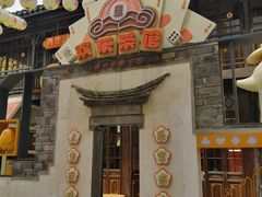 门面-欢乐茶馆·木马谣剧场(南京小西湖店)