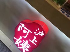-沪上阿姨·精选茶饮(桃源友嘉购物广场店)