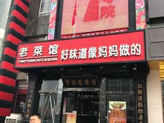 门面-7号院家宴.烧鸽子(门头沟店)