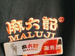 -麻六记(凤凰汇店)