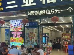 -三亚相缘海鲜排档(三亚湾店)