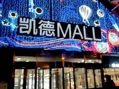 -凯德MALL(望京店)