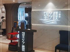 -望乡楼上海菜(日月光店)