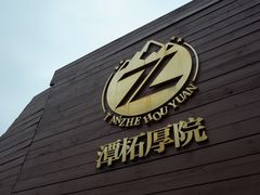 -潭柘厚院&山顶烤肉(潭柘寺店)