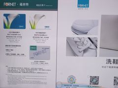 -福奈特洗衣·洗鞋·奢侈品护理(东建路店)