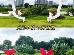 -光明小镇欢乐田园