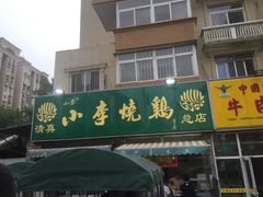 -小李烧鸡(西北角总店)