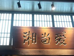 门面-胖哥现炒湘潭菜(上川店)