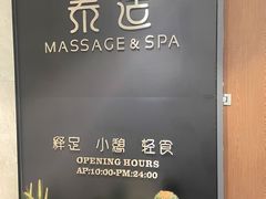 -泰适SPA馆丨精油·按摩·足道(后海地铁口店)