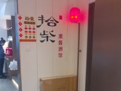 -拾柴熏酱-鲜虾水饺(群力店)