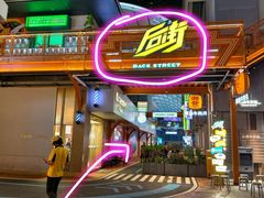 -泰盏鬼·颓废冬阴(陈家祠扬韬店)
