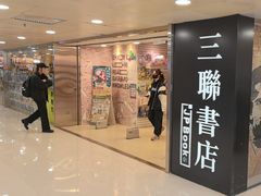 -三联书店(元朗广场店)