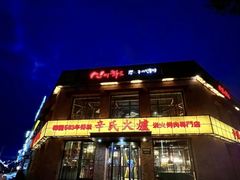 -辛氏火炉·韩式古法烤肉(松北店)