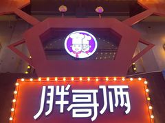 -胖哥俩肉蟹煲(杭州下沙学林街店)