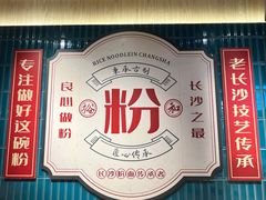 -易裕和·长沙米粉(竹塘西路店)