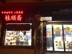 -芦庄子桂顺斋(大沽路店)