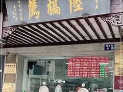 门面-陆稿荐观前街店