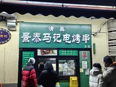-景泰马记电烤串(景泰店)