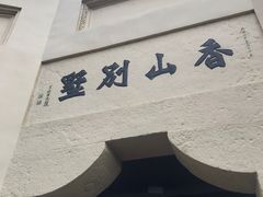 -白公馆