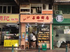 -占西饼店