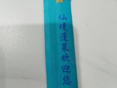 -渔码头食府·20年蓬莱老字号(登州路店)