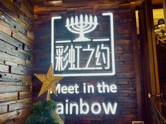 -彩虹之约•淮扬家宴(亚运村店)