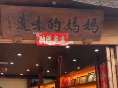 -妈妈的味道·腾冲特色菜(和顺古镇店)
