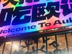 -欧记大排档·景德菜(上海首店)