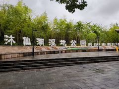 -沐仙湖湿地公园