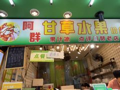 -阿群甘草水果