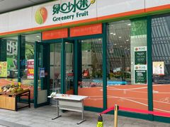 门面-绿叶水果(长沙绿地之窗店)