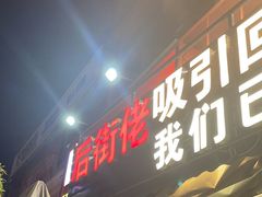 -后街佬·炭火鲜鱼杂(南城店)