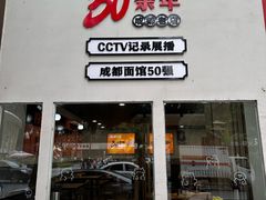 -庆蓉云·庆云面(双林店)