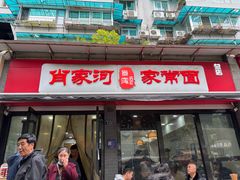 门面-肖家河家常面(肖家河北街店)