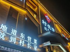 -村长家的疙瘩汤·东营菜(东营茶城店)