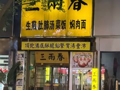 -三两春(浦三路店)