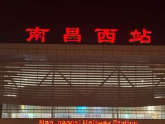 -南昌西站
