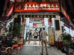 -正正文志记猪什汤